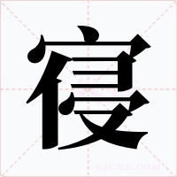 寑字的字形和写法