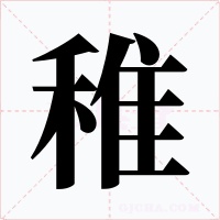 稚字的字形和写法