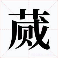 蒇字字形
