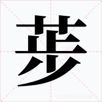 荹字字形