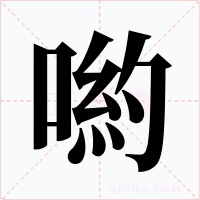 喲字的字形和写法