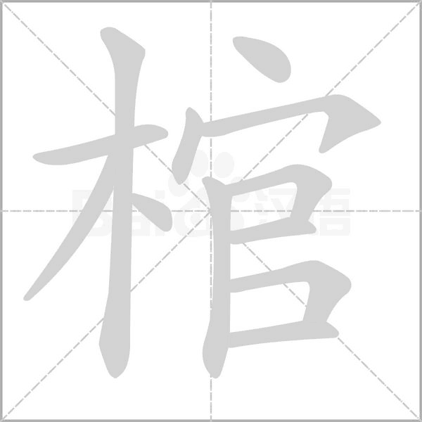 棺字笔顺图
