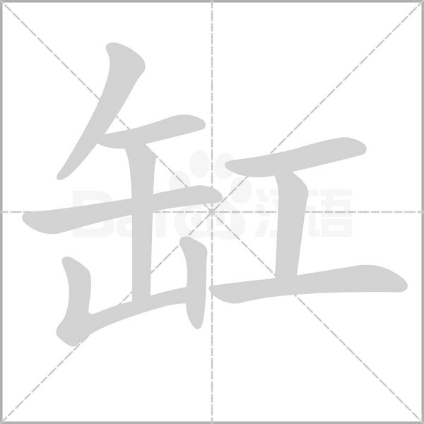 缸字笔顺图