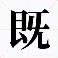 既字字形
