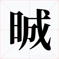 晠字的字形和写法