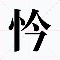忴字的字形和写法