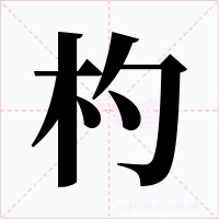 杓字字形