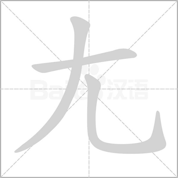 尢字笔顺图