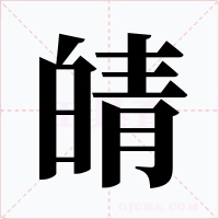 皘字的字形和写法