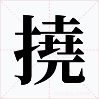 撓字的字形和写法