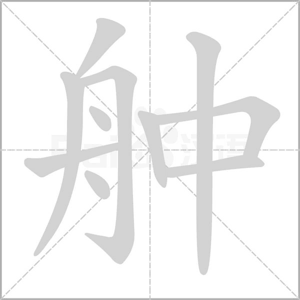 舯字笔顺图