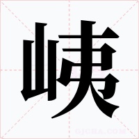 峓字的字形和写法