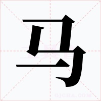 马字的字形和写法