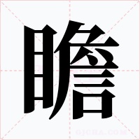 瞻字字形