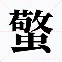 蟼字字形