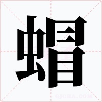 蝐字字形