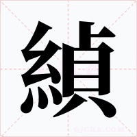 緽字的字形和写法