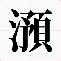 澦字字形