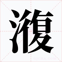 澓字的字形和写法