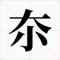 夵字的字形和写法
