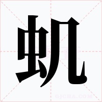 虮字字形