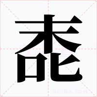 唜字的字形和写法