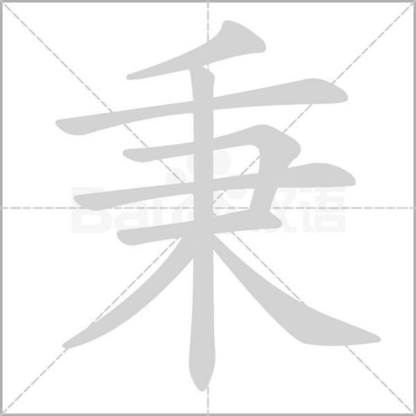 秉字笔顺图