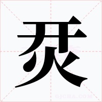 烎字的字形和写法
