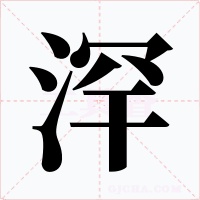 浫字字形