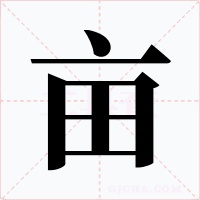 亩字字形