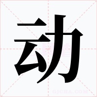动字字形