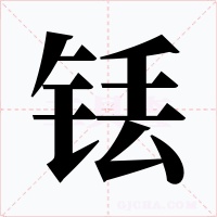 铥字的字形和写法