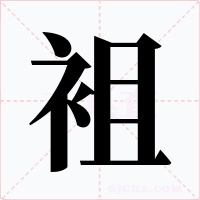 袓字的字形和写法