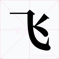飞字字形