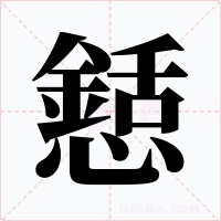 懖字字形