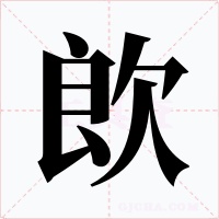 欴字的字形和写法