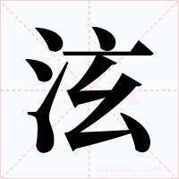 泫字字形
