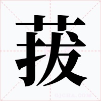 菝字字形