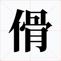 傦字的字形和写法