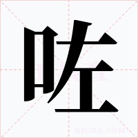 咗字字形
