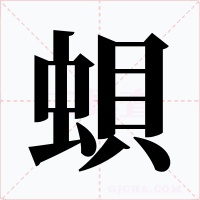 蛽字字形