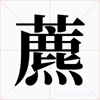 藨字的字形和写法