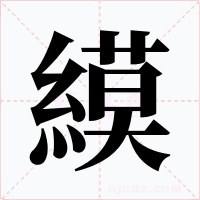 縸字的字形和写法