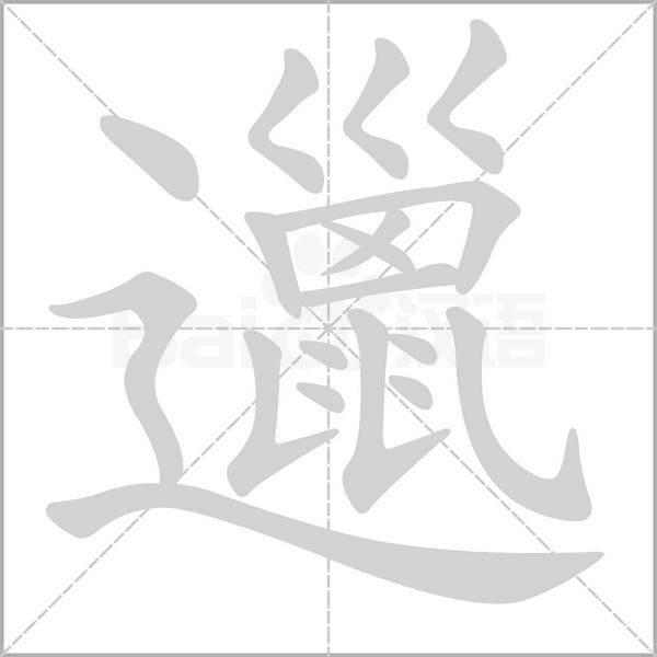 邋字笔顺图