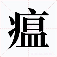 瘟字字形