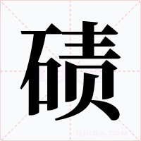 碛字字形