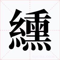 纁字的字形和写法