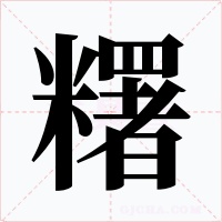 糬字字形