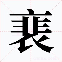 裵字字形