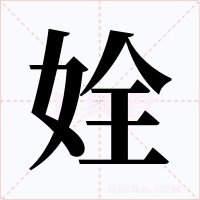 姾字的字形和写法